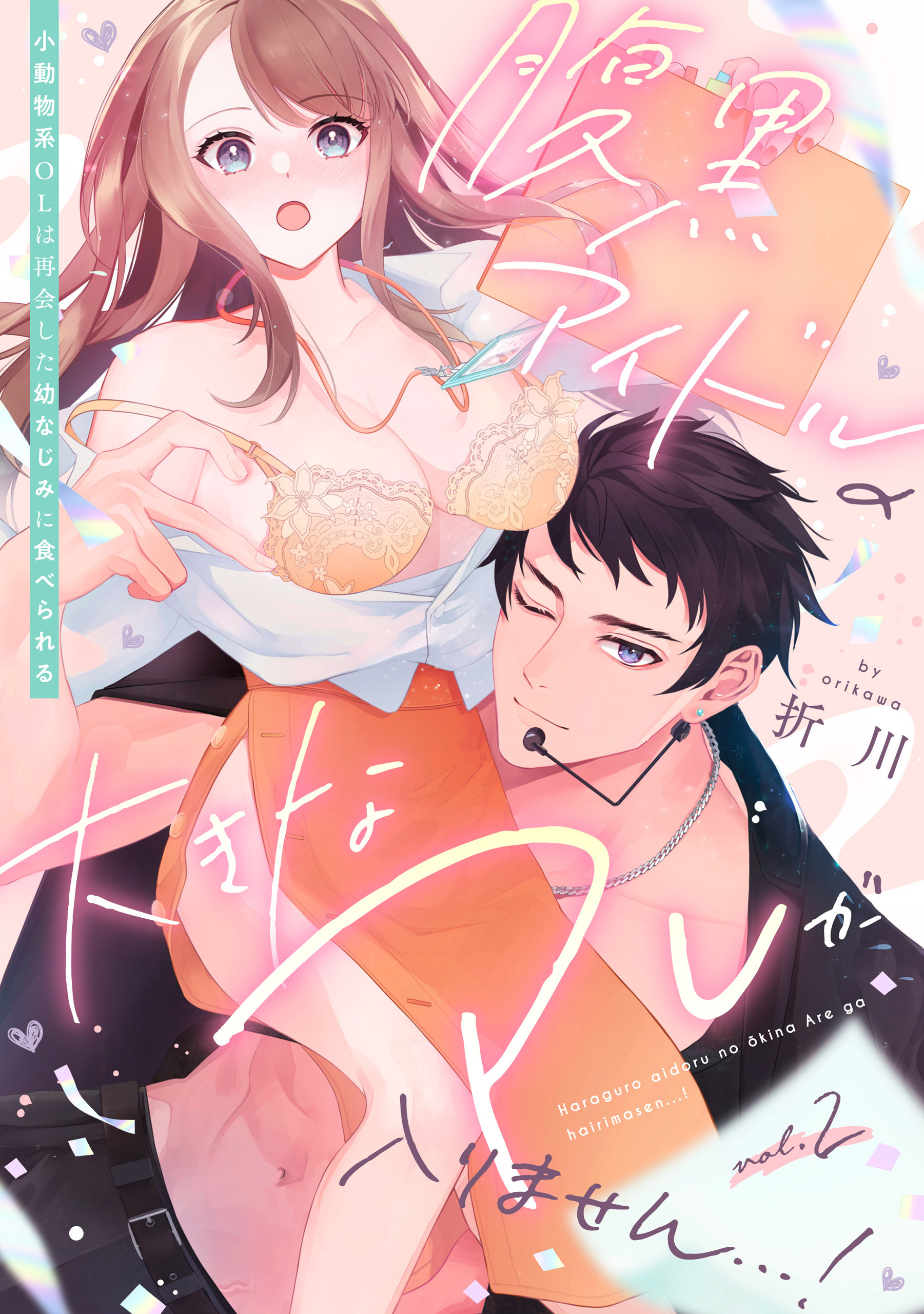 【期間限定　無料お試し版】腹黒アイドルの大きなアレが入りません…！～小動物系OLは再会した幼なじみに食べられる～: 2