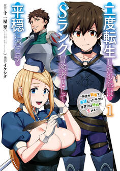 二度転生した少年はSランク冒険者として平穏に過ごす ~前世が賢者で英雄だったボクは来世では地味に生きる~ 1巻