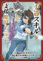 不遇スキルの支援魔導士 ~パーティーを追放されたけど、直後のスキルアップデートで真の力に目覚めて最強になった~ 3巻