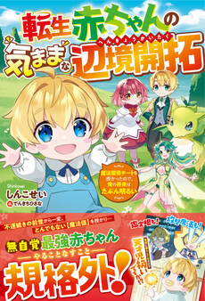 転生赤ちゃんの気ままな辺境開拓~魔法習得チートを授かったので、俺の将来はたぶん明るい~【電子限定SS付き】