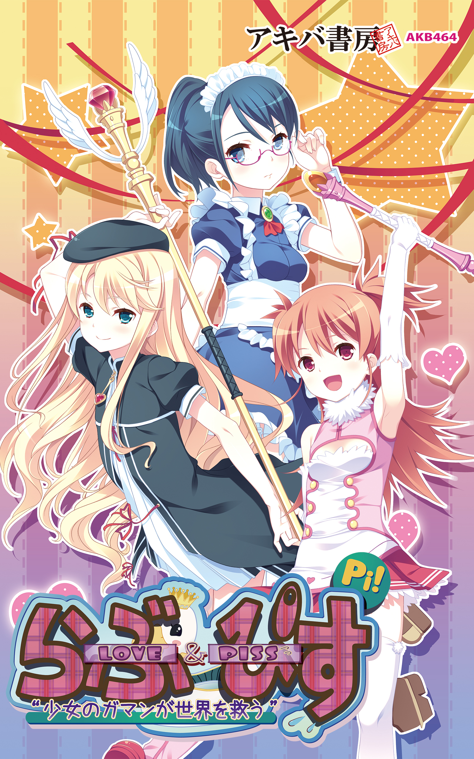 Love＆Piss ～少女のガマンが世界を救う～