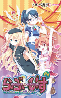 Love&Piss ~少女のガマンが世界を救う~