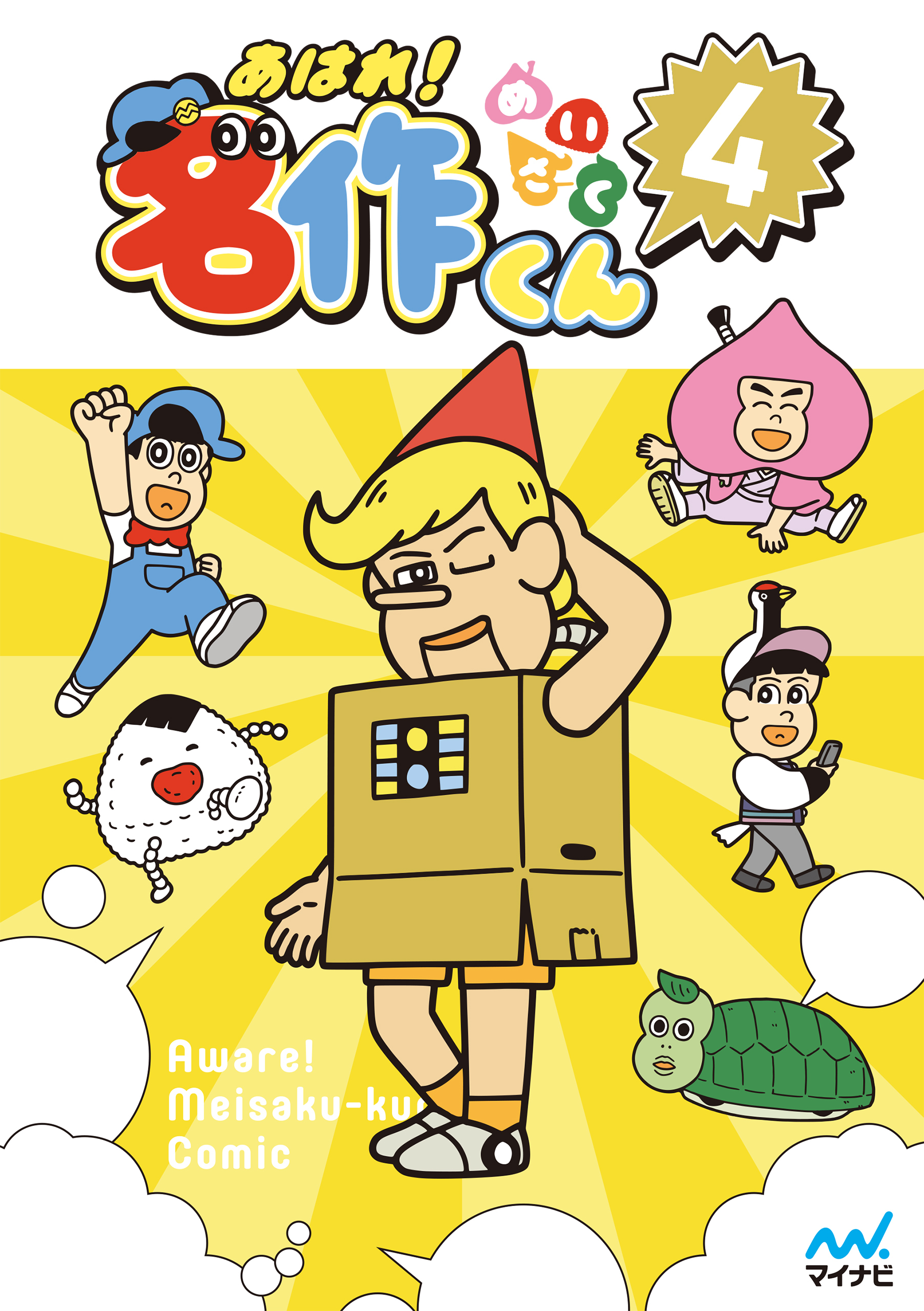 あはれ！名作くん