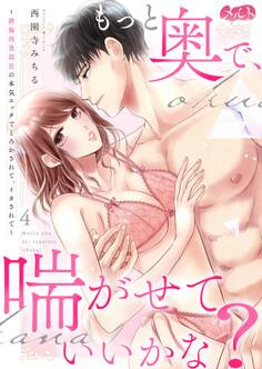 もっと奥で、喘がせていいかな?~絶倫肉食部長の本気エッチでとろかされて、イカされて~