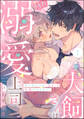 【期間限定 無料お試し版】犬飼さんは隠れ溺愛上司 ※今夜だけは「好き」を我慢できません!(分冊版) 【第1話】