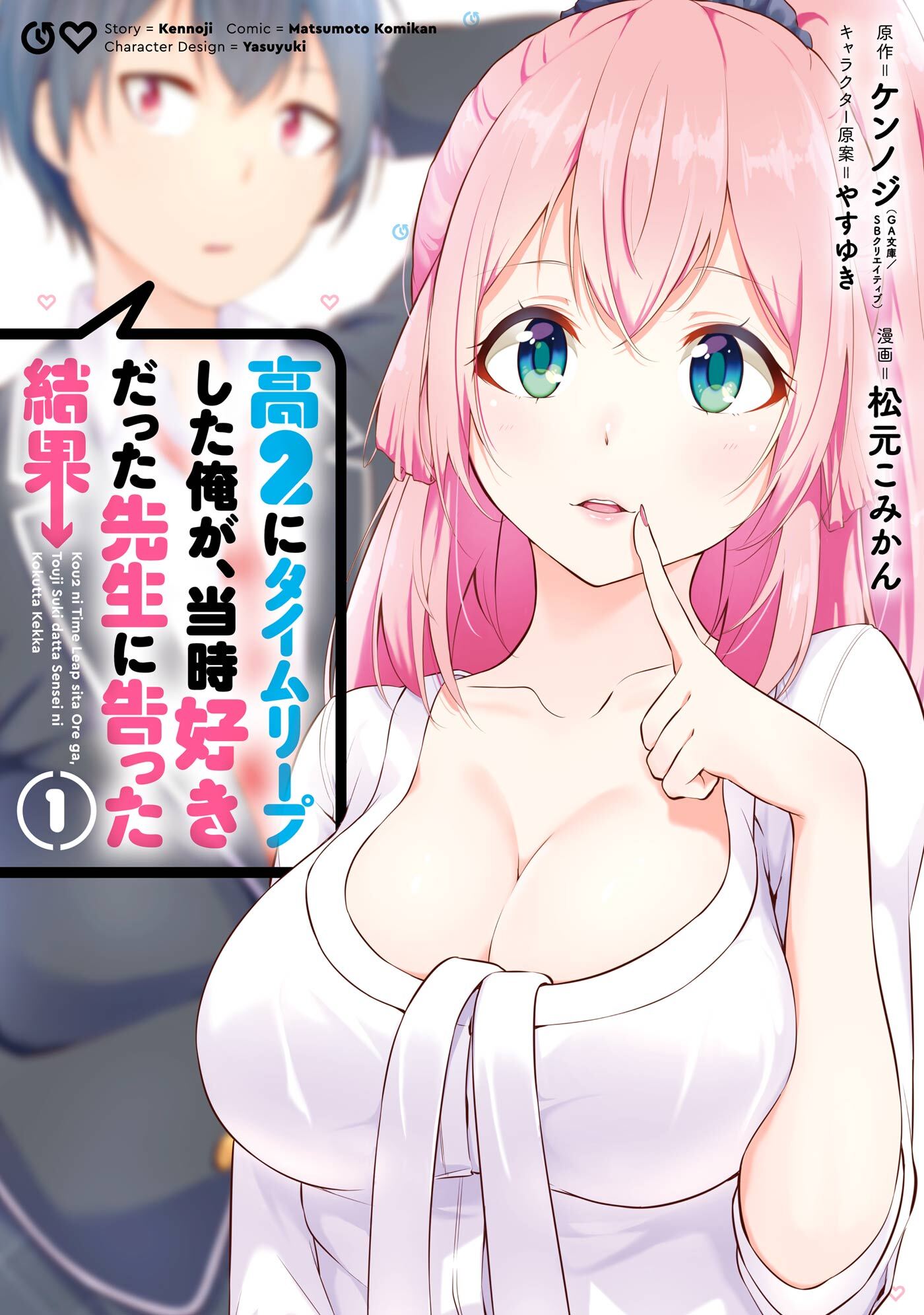 高２にタイムリープした俺が 当時好きだった先生に告った結果 無料 試し読みなら Amebaマンガ 旧 読書のお時間です