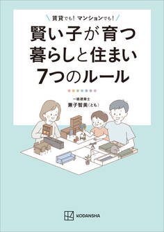 賢い子が育つ暮らしと住まい7つのルール 賃貸でも! マンションでも!