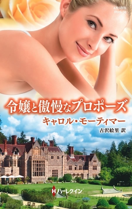 令嬢と傲慢なプロポーズ