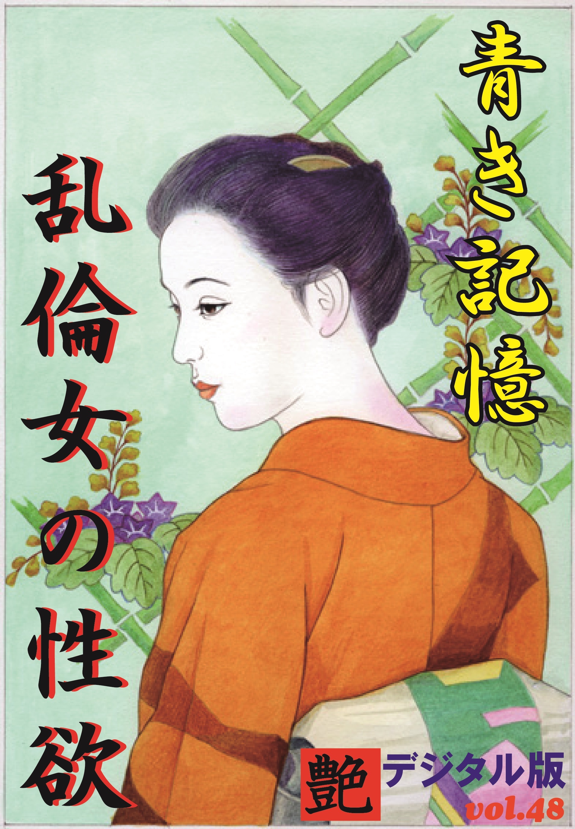 【体験告白】青き記憶・乱倫女の性欲　～『艶』デジタル版 vol.48～