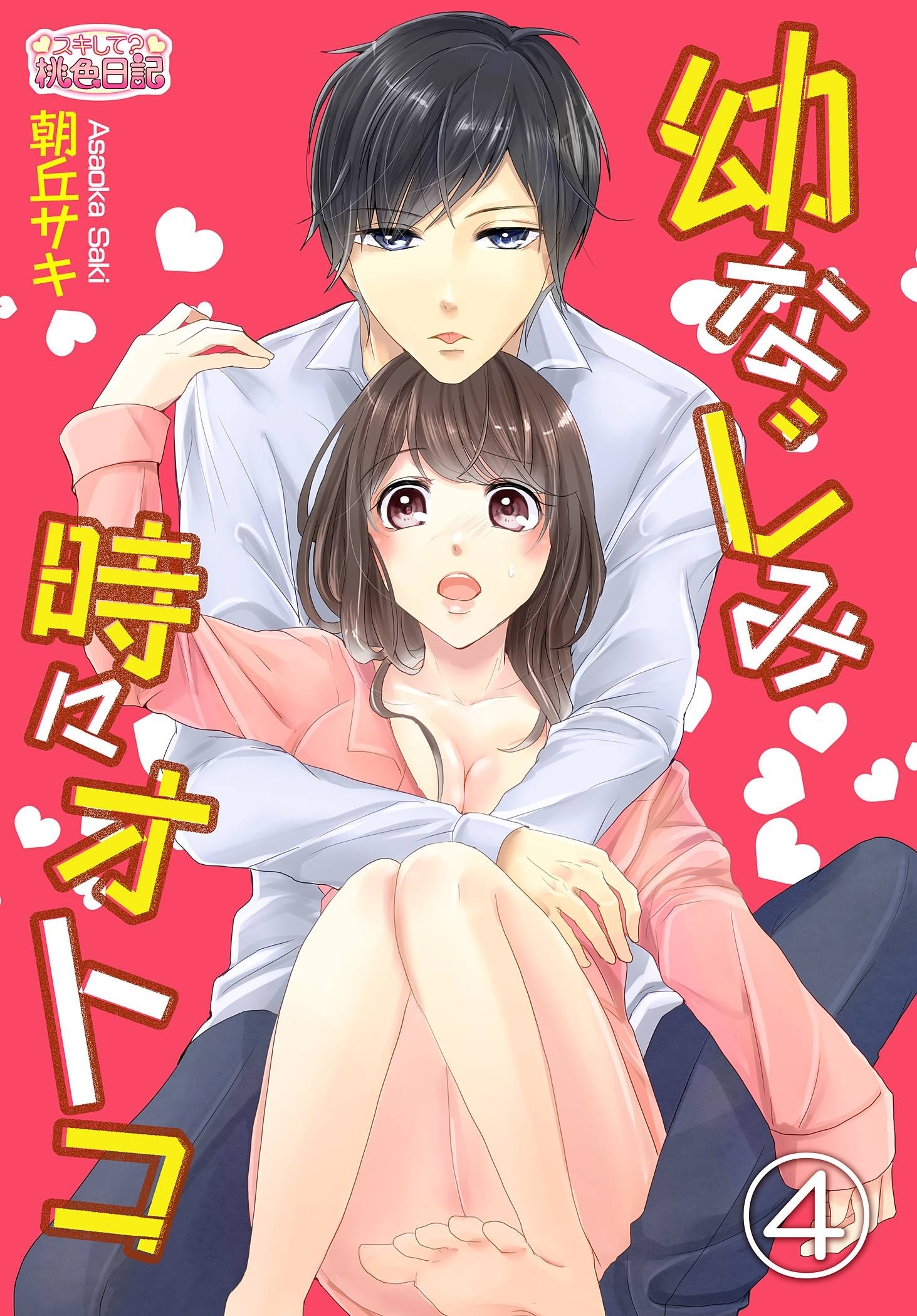 幼なじみ時々オトコ 4