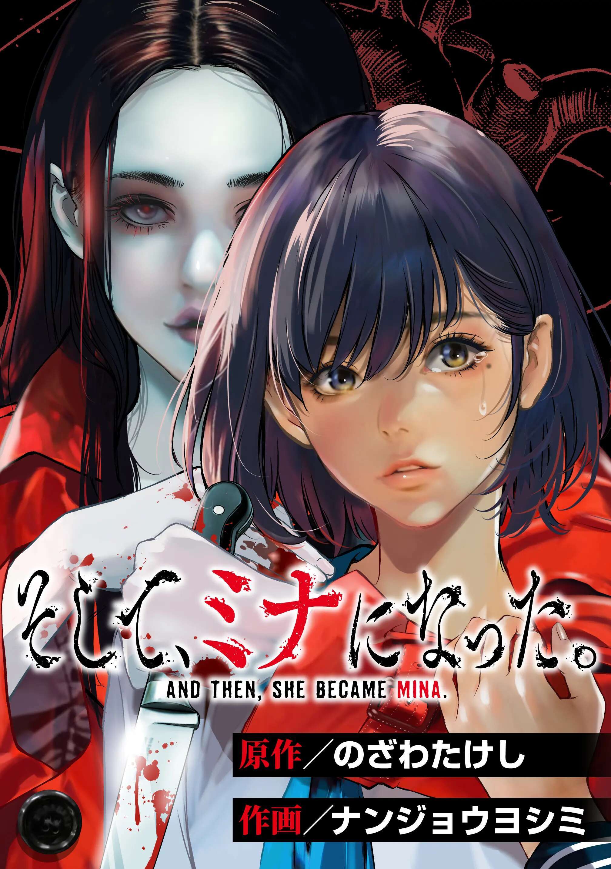 【期間限定　無料お試し版】そして、ミナになった。【単話版】 第1話 ミナ