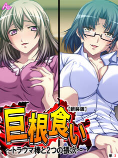 【新装版】巨根食い ~トラウマ棒と2つの猥穴~ (単話) 第3話