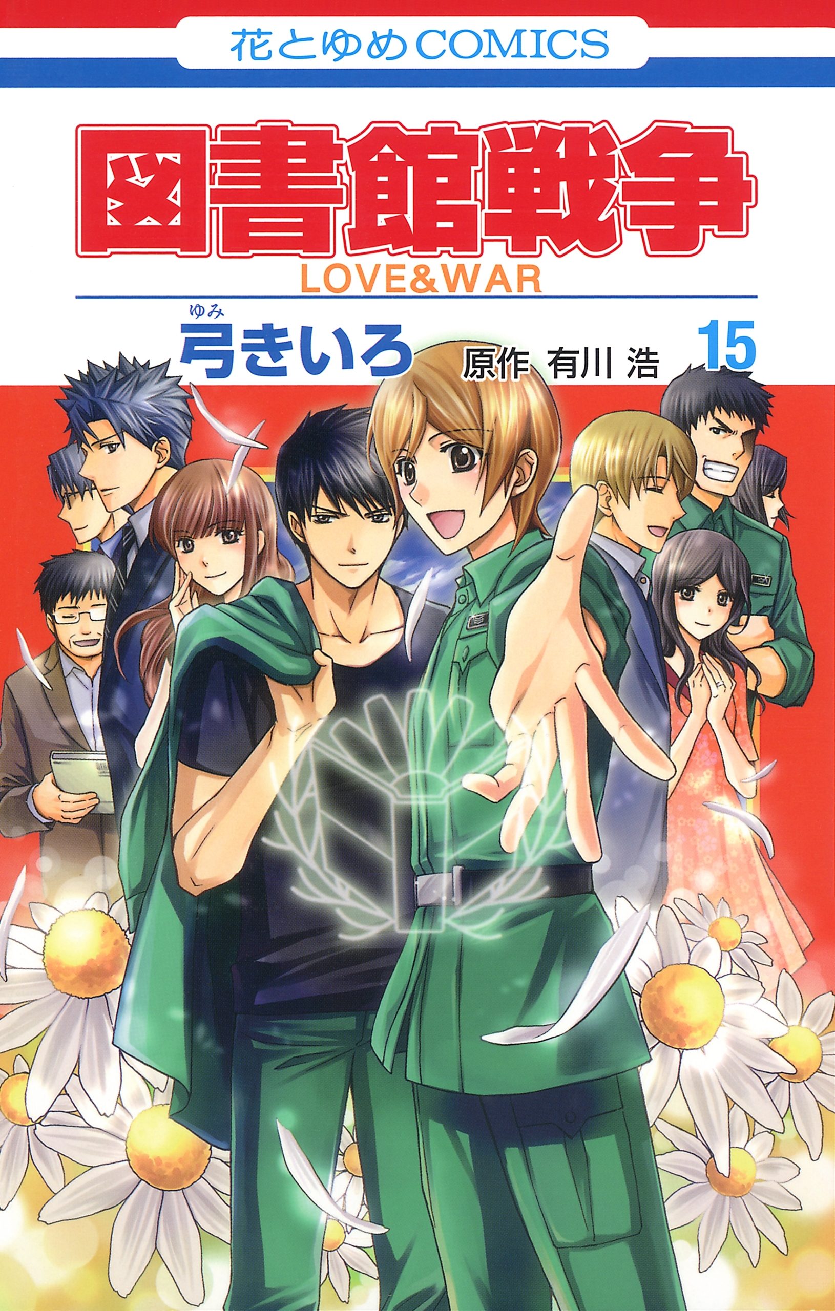 図書館戦争 Love War 全15巻 完結 弓きいろ 有川ひろ 有川浩 人気マンガを毎日無料で配信中 無料 試し読みならamebaマンガ 旧 読書のお時間です