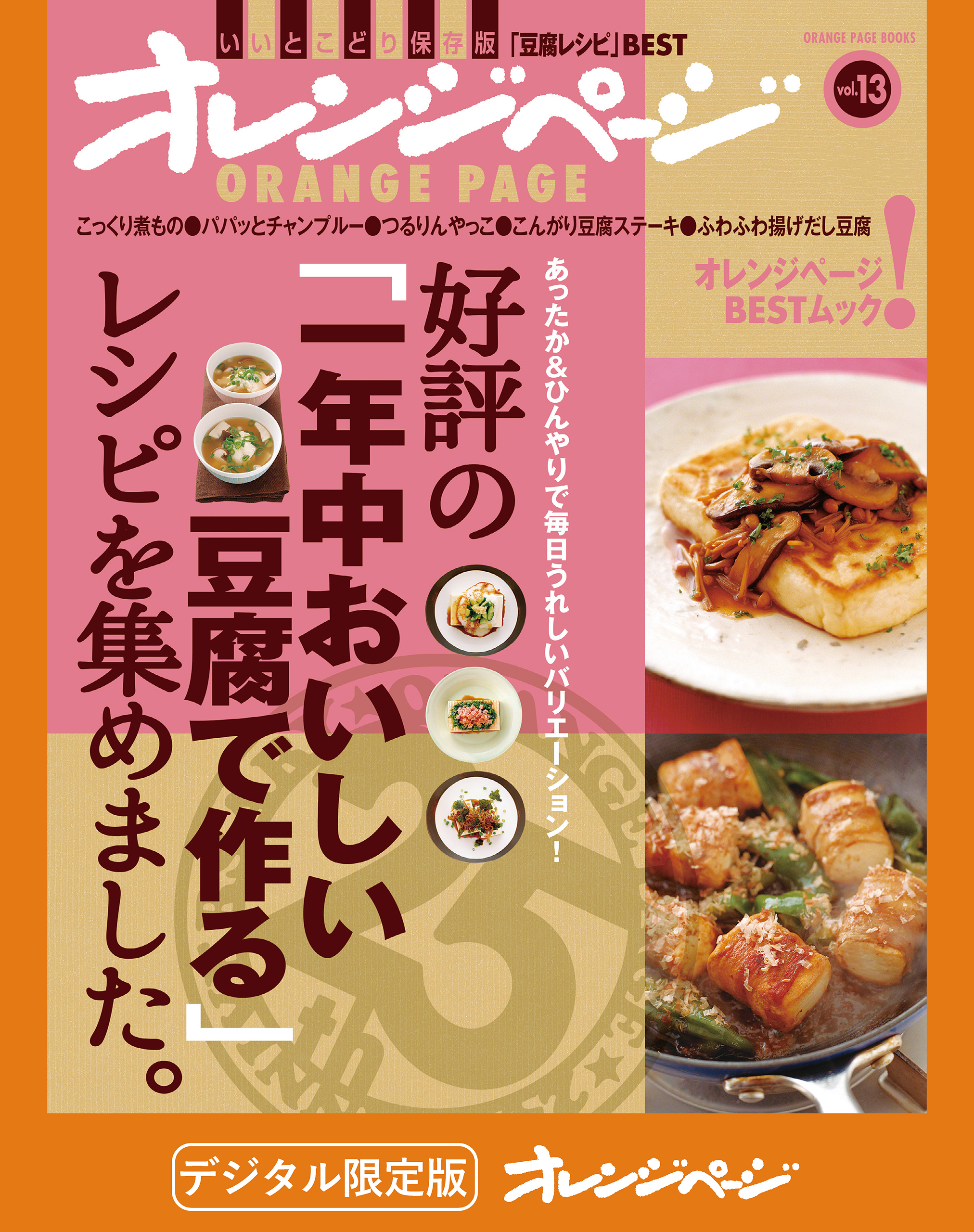 好評の「一年中おいしい豆腐で作る」レシピを集めました。