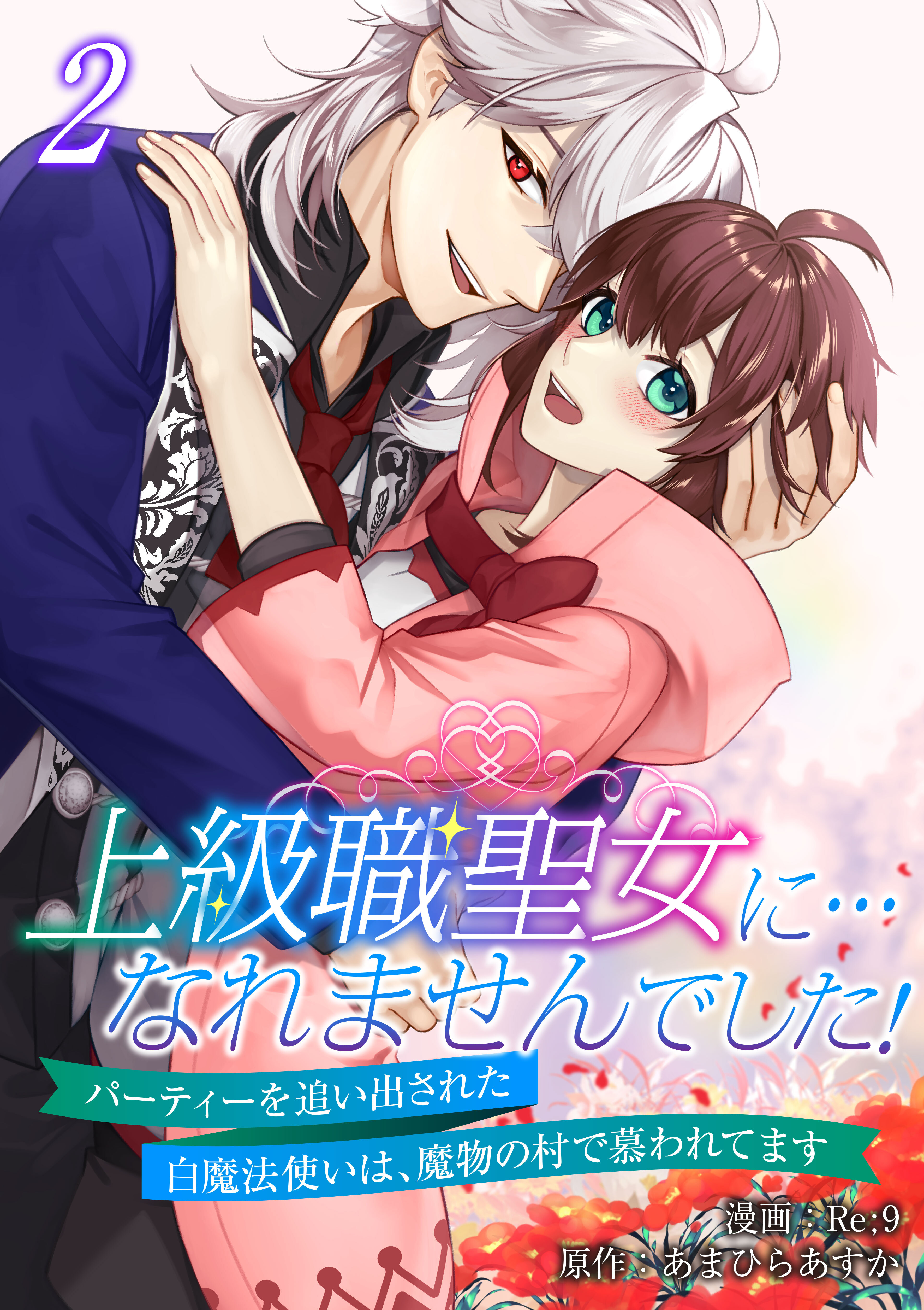 上級職聖女に…なれませんでした！～パーティーを追い出された白魔法使いは、魔物の村で慕われてます～【電子単行本版/限定特典付き】　2巻