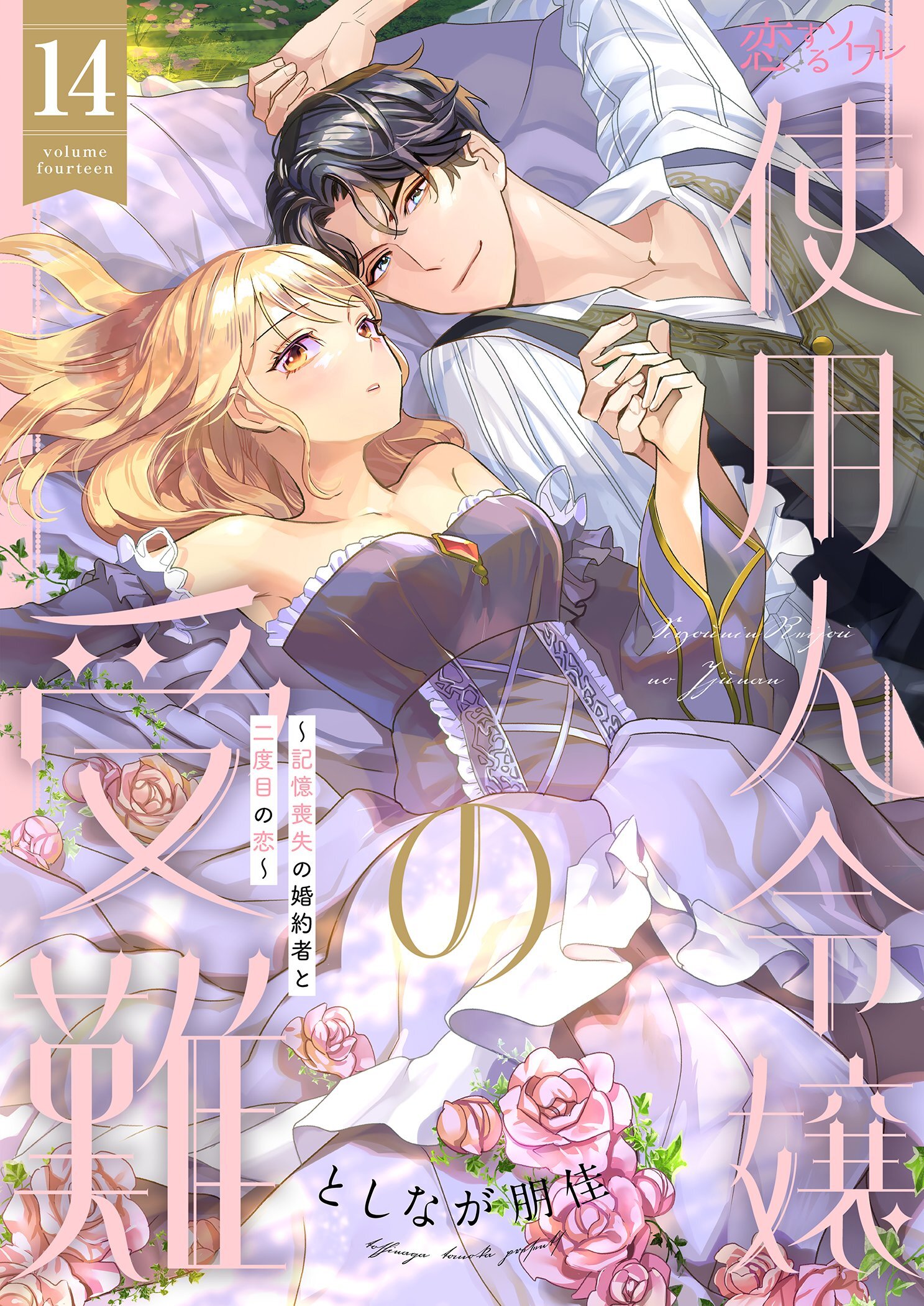 使用人令嬢の受難 ～記憶喪失の婚約者と二度目の恋～ 14