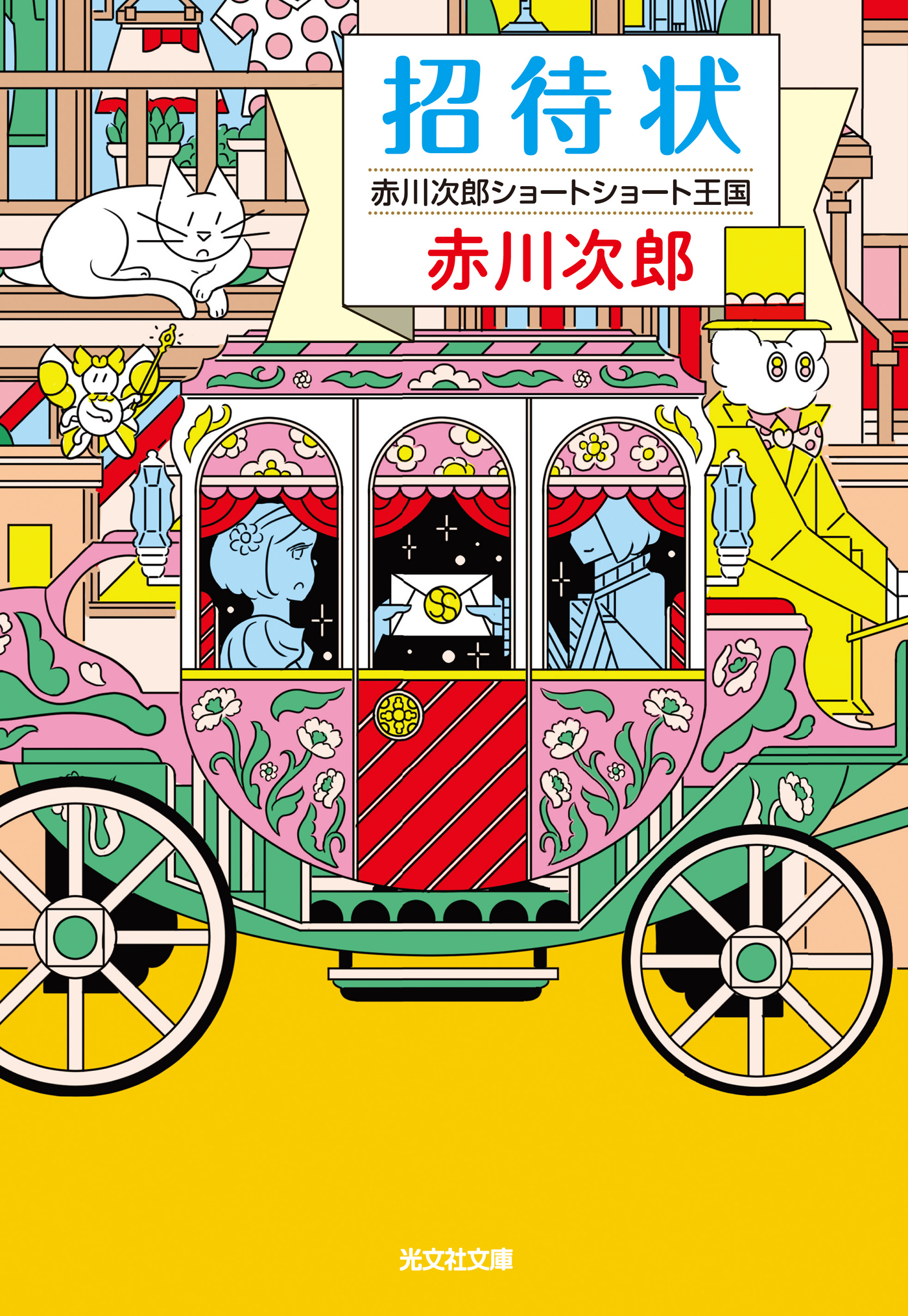 招待状～赤川次郎ショートショート王国～