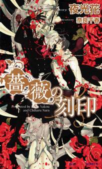 薔薇の刻印 【イラスト付】