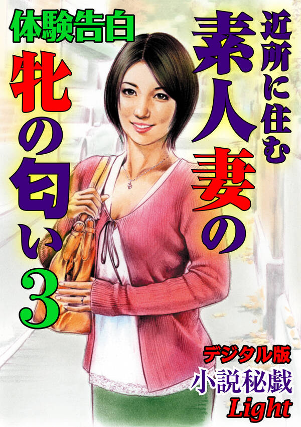 【体験告白】近所に住む素人妻の牝の匂い03全巻 1巻 最新刊 『小説秘戯』編集部 人気漫画を無料で試し読み・全巻お得に読むならamebaマンガ