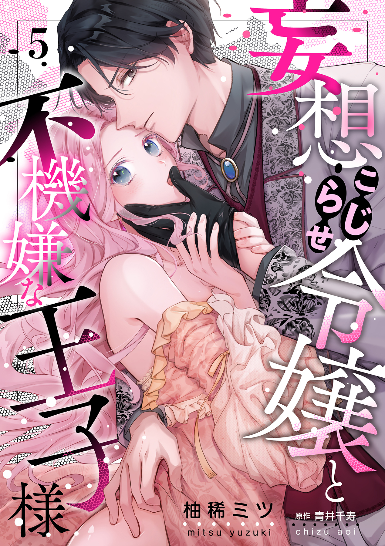 妄想こじらせ令嬢と不機嫌な王子様【分冊版】