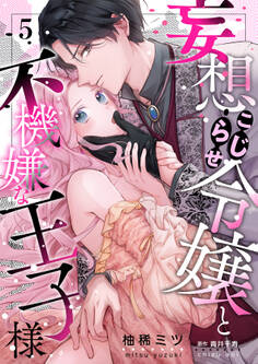 妄想こじらせ令嬢と不機嫌な王子様【分冊版】