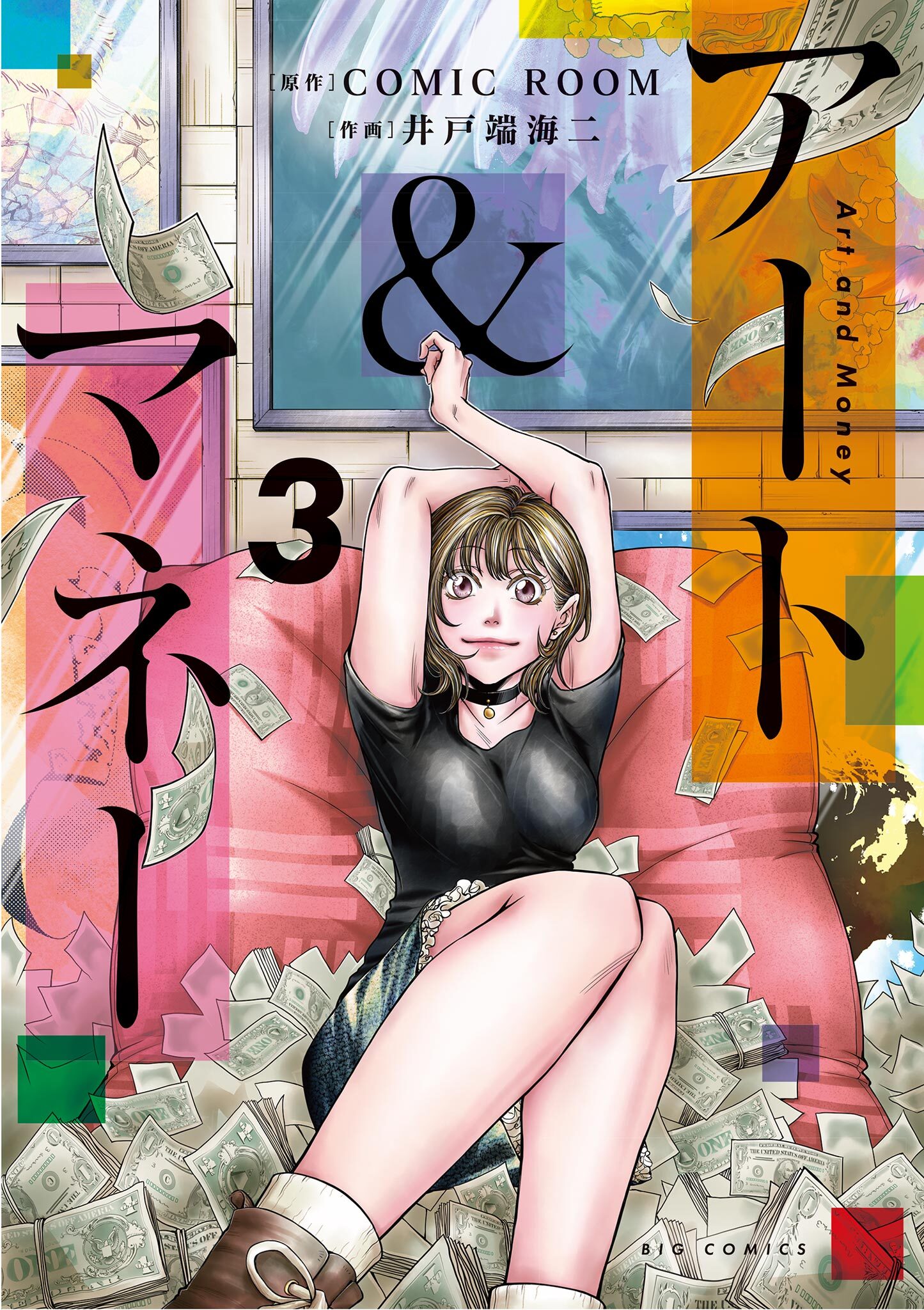 アート＆マネー 3