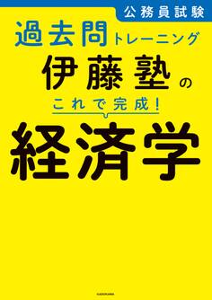 公務員試験過去問トレーニング 伊藤塾の これで完成! 経済学