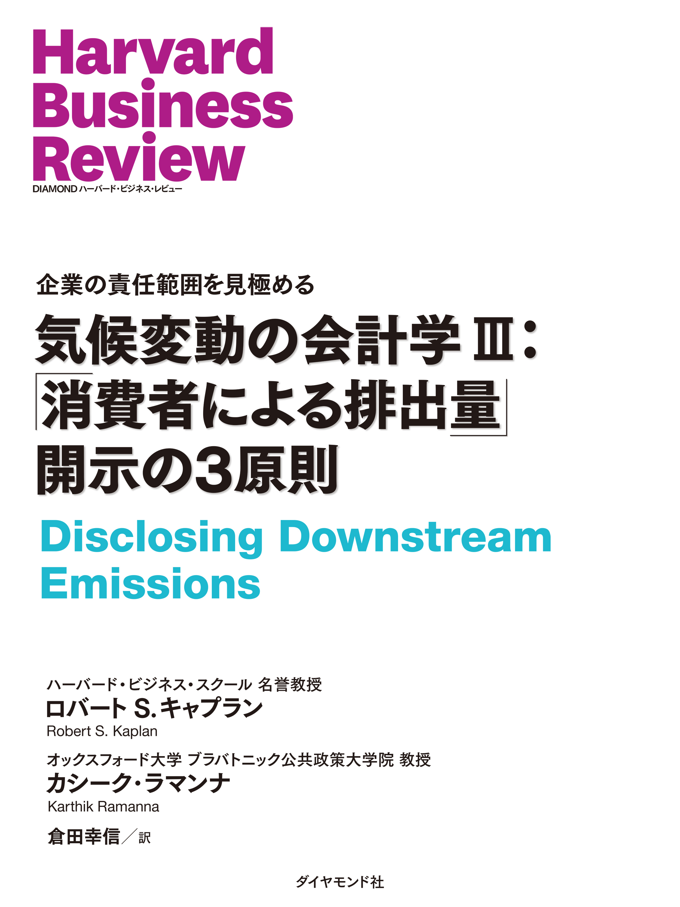 気候変動の会計学 III：「消費者による排出量」開示の3原則