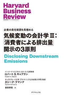 気候変動の会計学 III:「消費者による排出量」開示の3原則