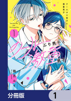 クールぶり男子と激重男子【分冊版】 1