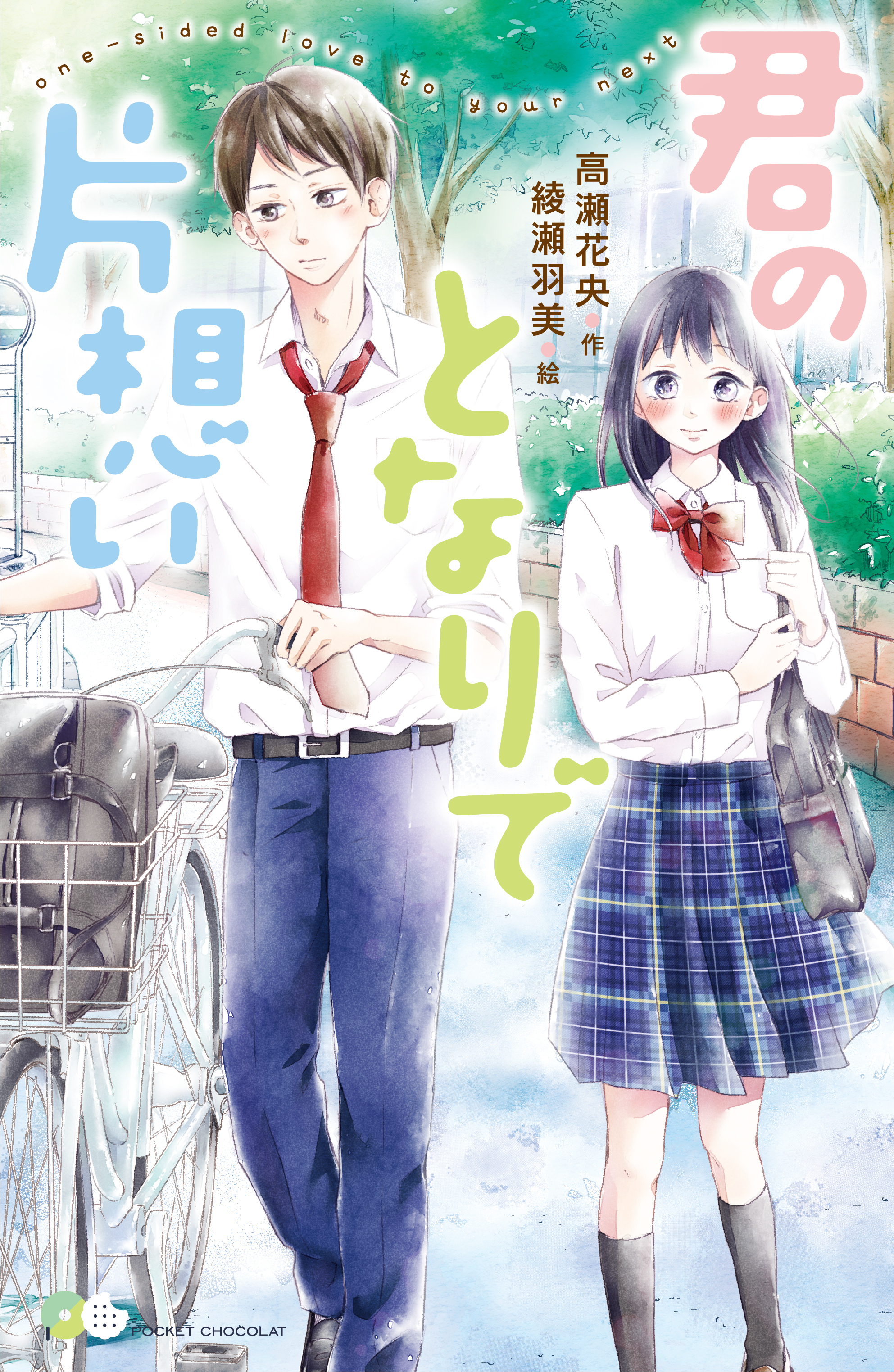 君のとなりで片想い