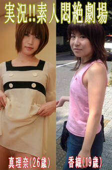 実況!!素人悶絶劇場【真理奈&香織】