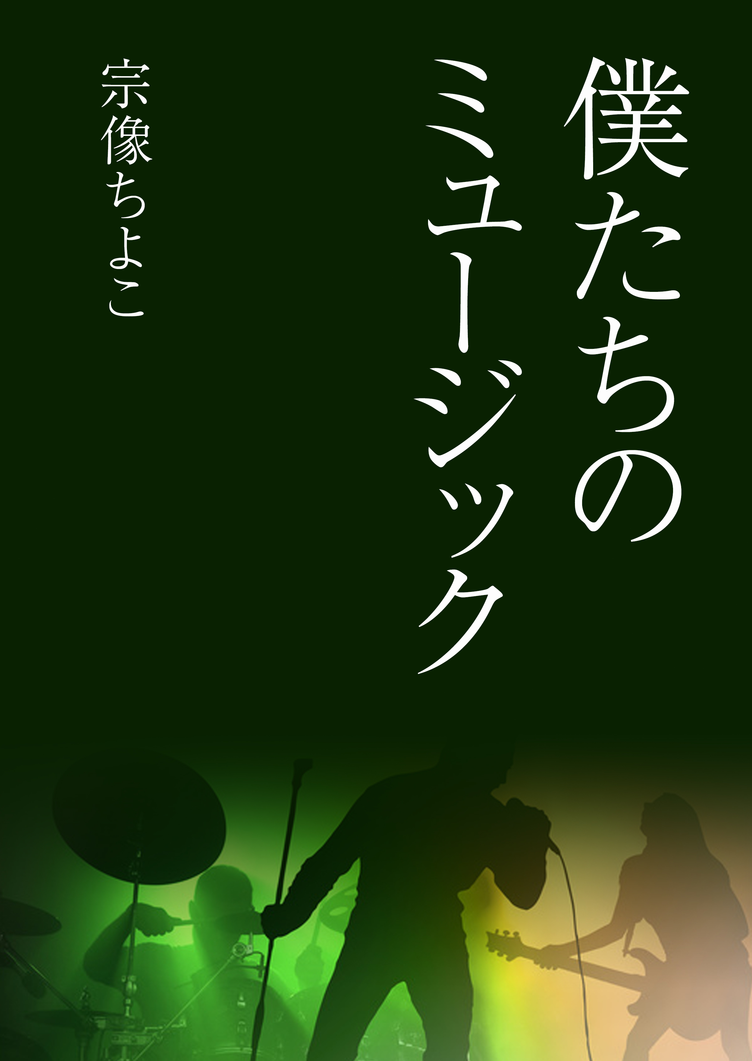 僕たちのミュージック