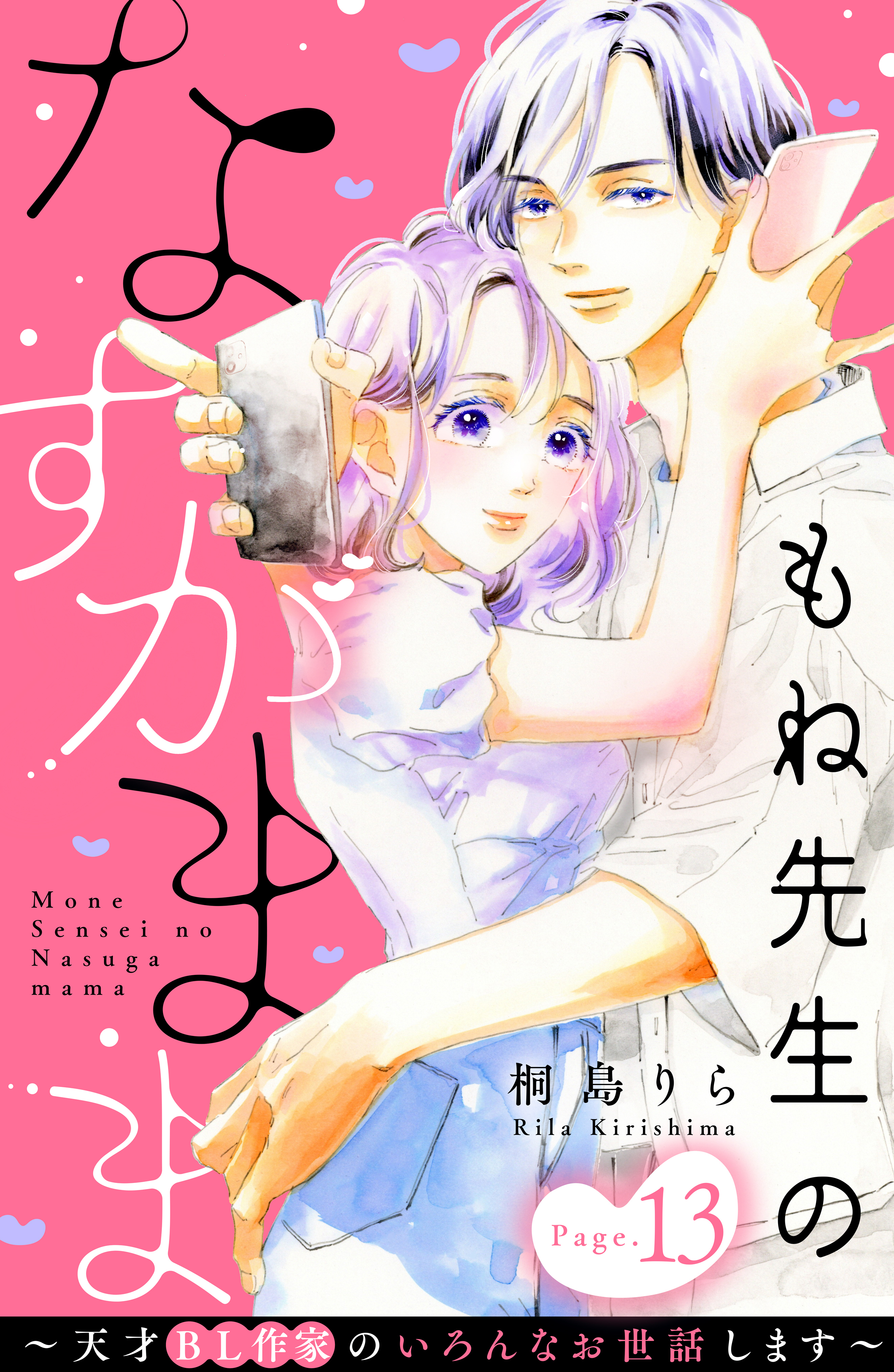 もね先生のなすがまま～天才ＢＬ作家のいろんなお世話します～　分冊版（13）