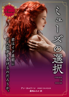 ミューズの選択