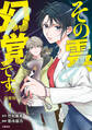 【期間限定 無料お試し版】【分冊版】その霊、幻覚です。(1)