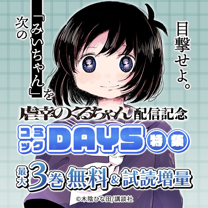 次の「みいちゃん」を目撃せよ。『虐幸のくるちゃん』配信記念コミックDAYS特集