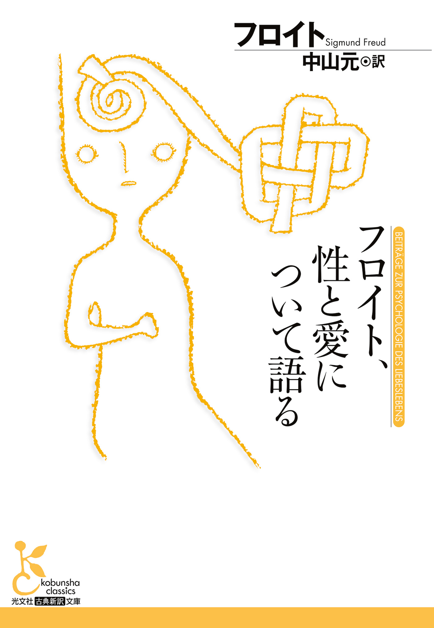 フロイト、性と愛について語る