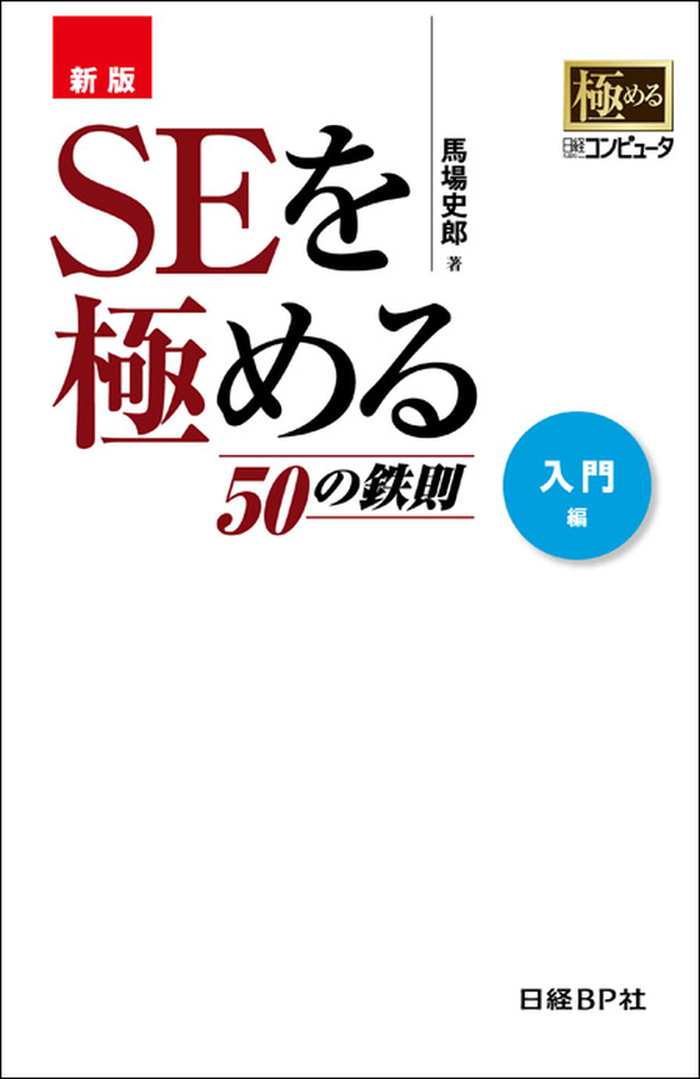 新版 SEを極める50の鉄則　入門編（日経BP Next ICT選書）