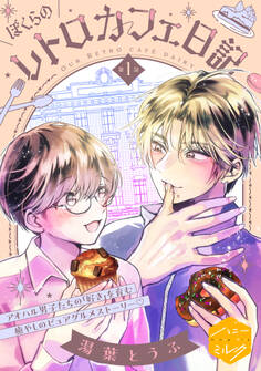 【期間限定 無料お試し版 閲覧期限2026年2月23日】ぼくらのレトロカフェ日記 分冊版(1)