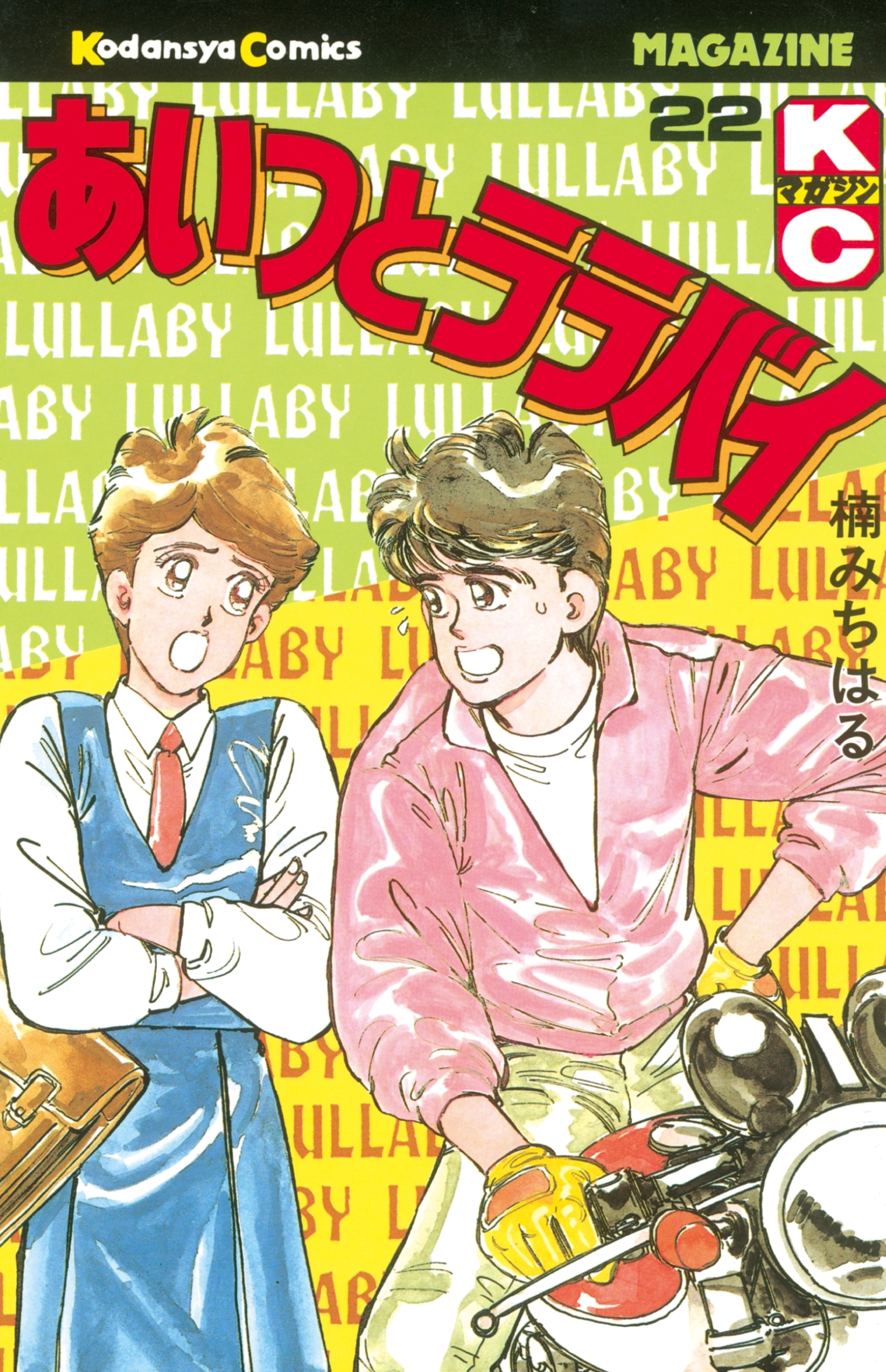 あいつとララバイ（22）