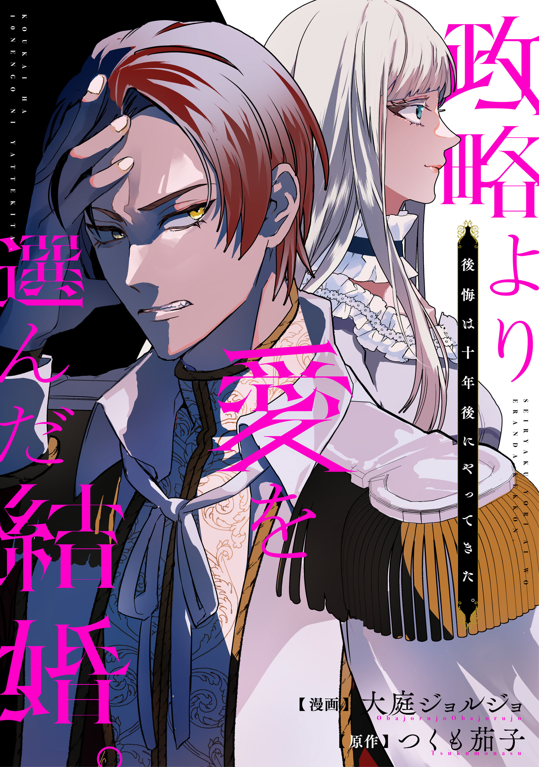 【期間限定　無料お試し版】政略より愛を選んだ結婚。　後悔は十年後にやってきた。（分冊版）第２話
