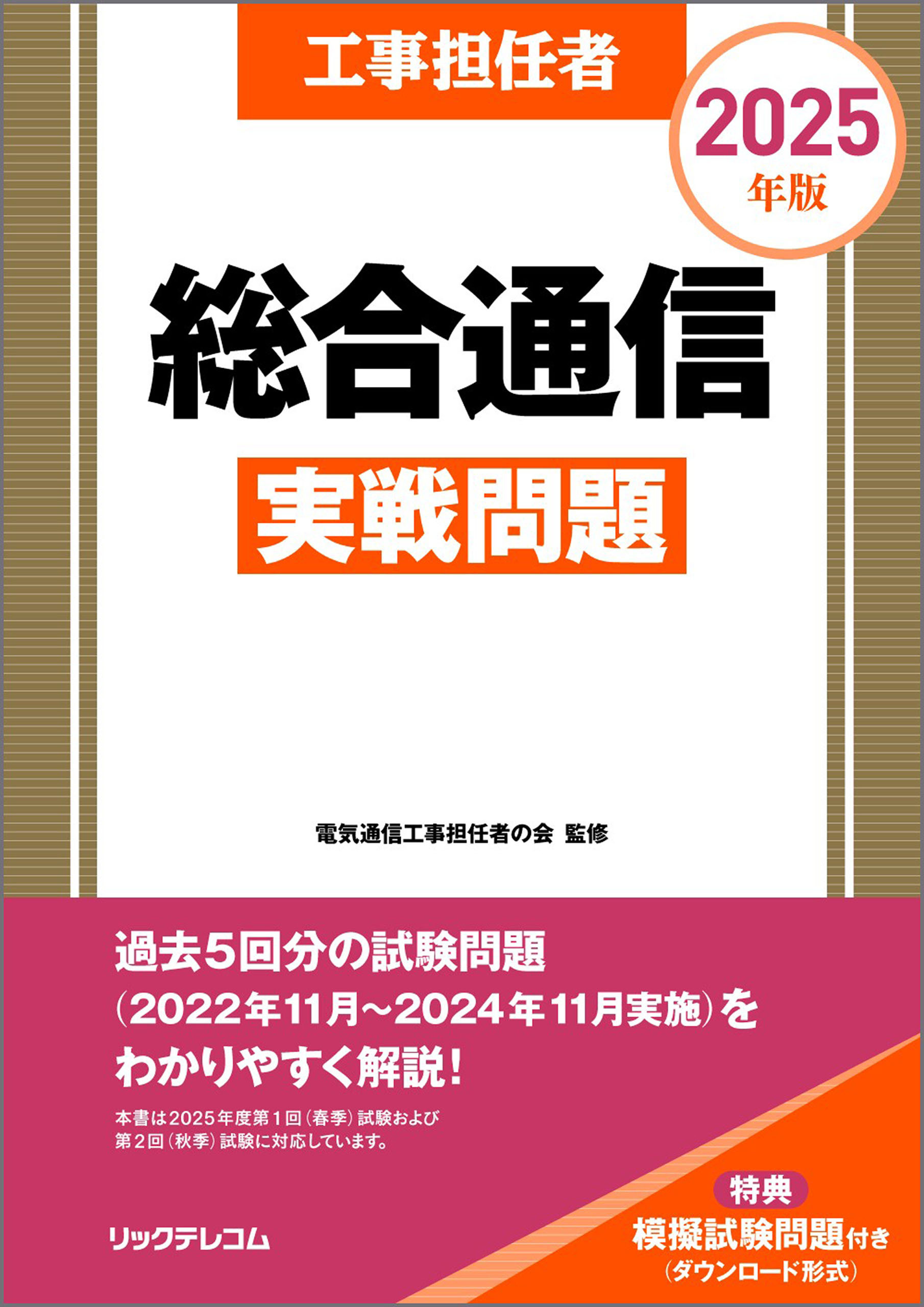 工事担任者2025年版総合通信実戦問題