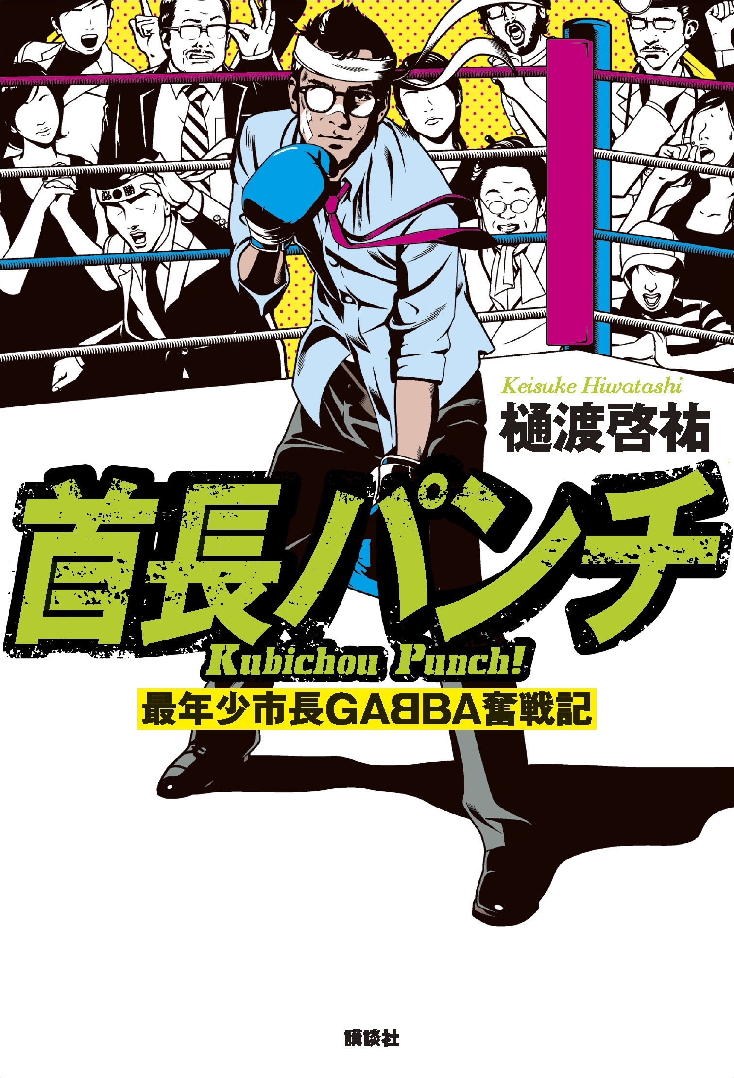 首長パンチ　最年少市長ＧＡＢＢＡ奮戦記