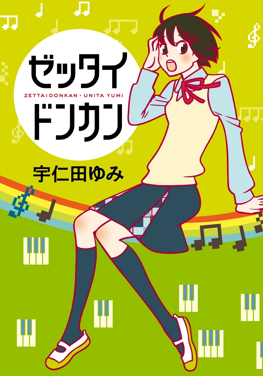 ゼッタイドンカン 無料 試し読みなら Amebaマンガ 旧 読書のお時間です