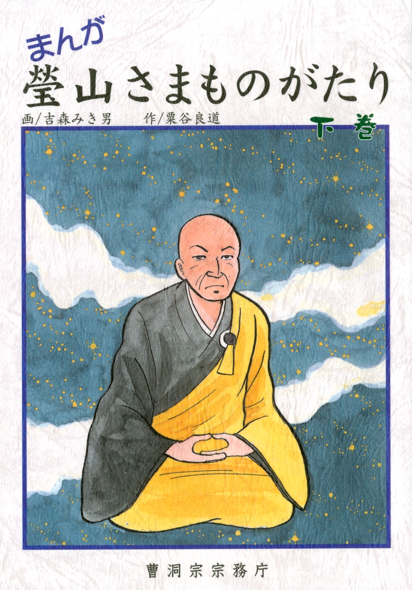 まんが 瑩山さまものがたり