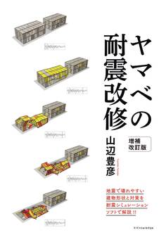 ヤマベの耐震改修_増補改訂版