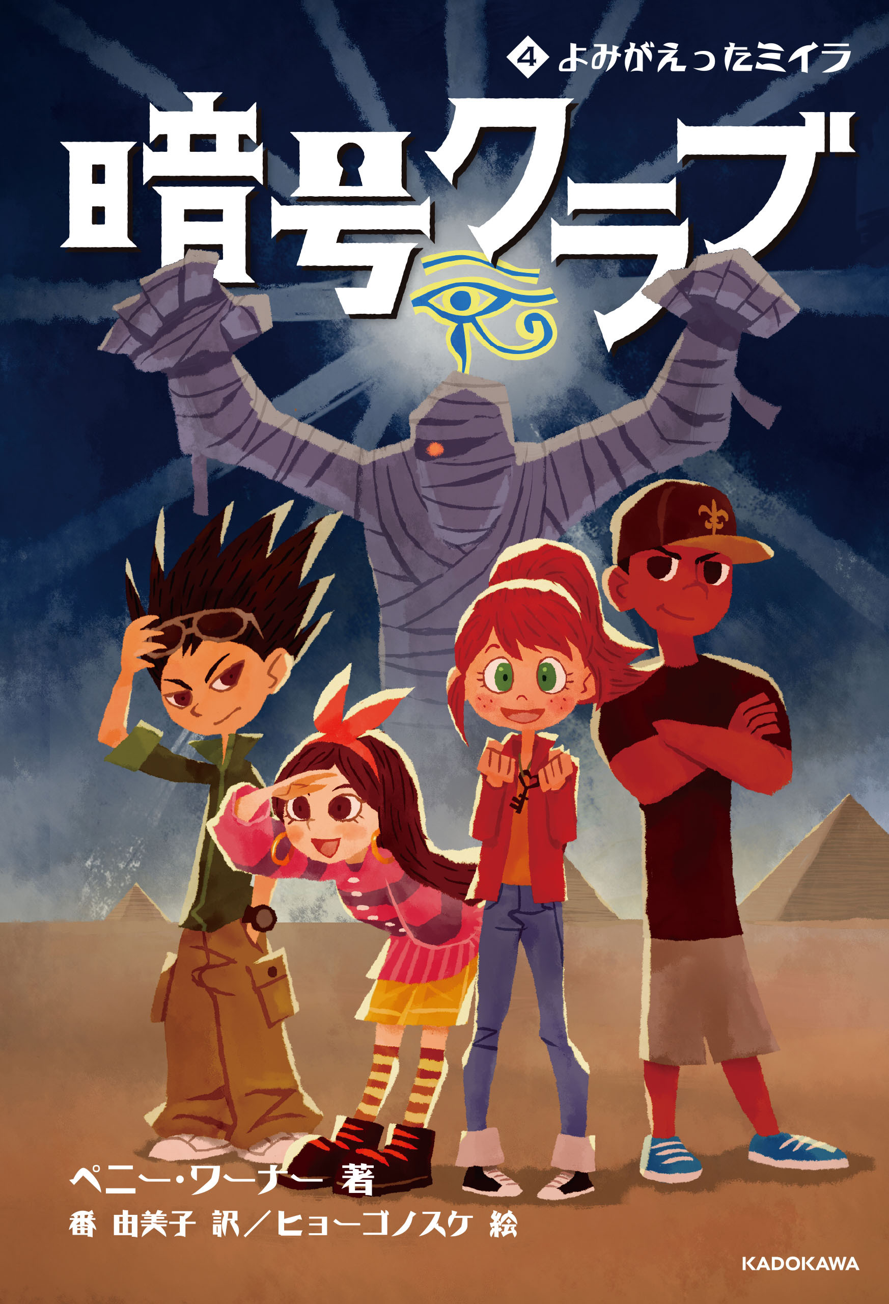 暗号クラブ 4　よみがえったミイラ