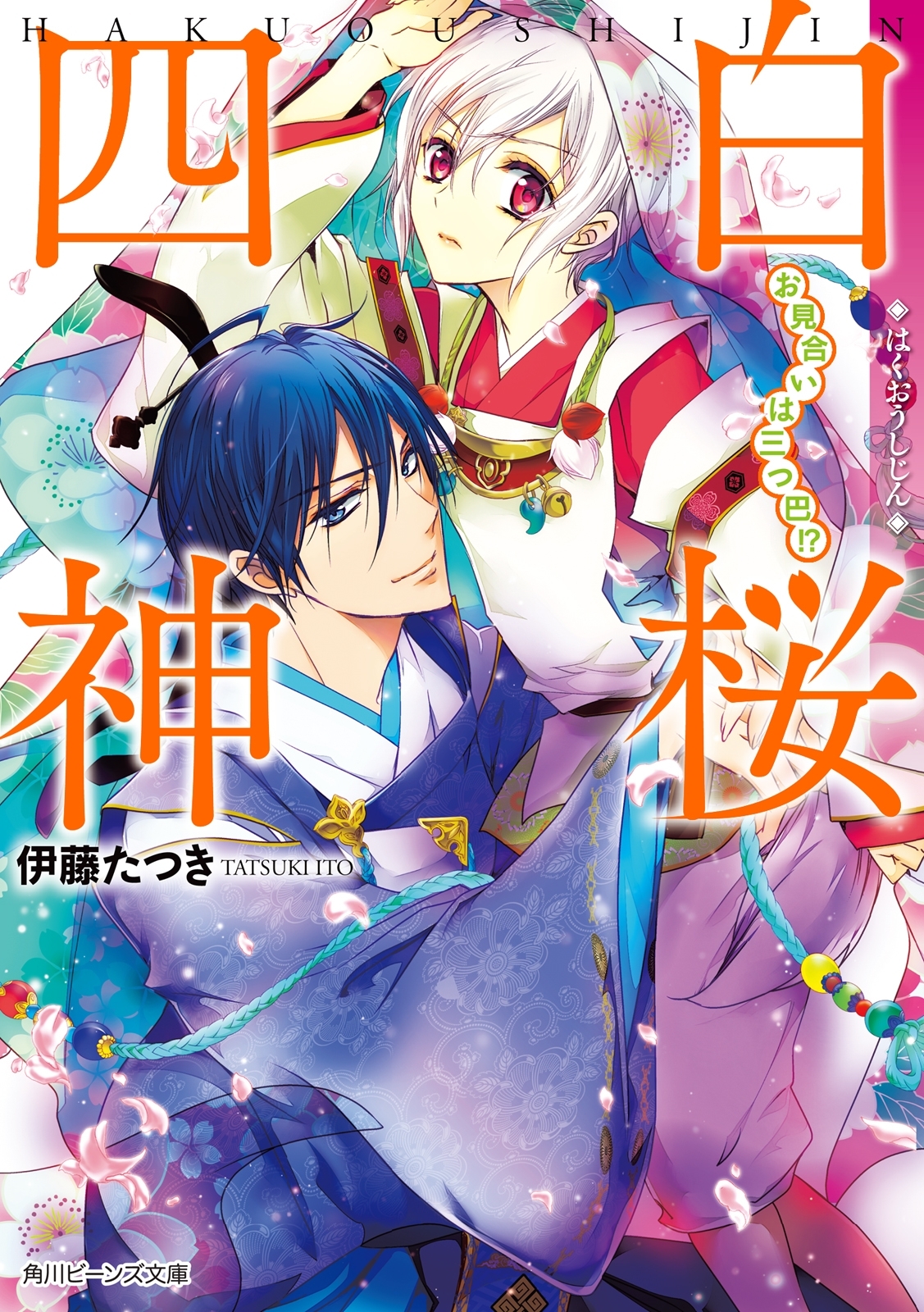 白桜四神　お見合いは三つ巴！？