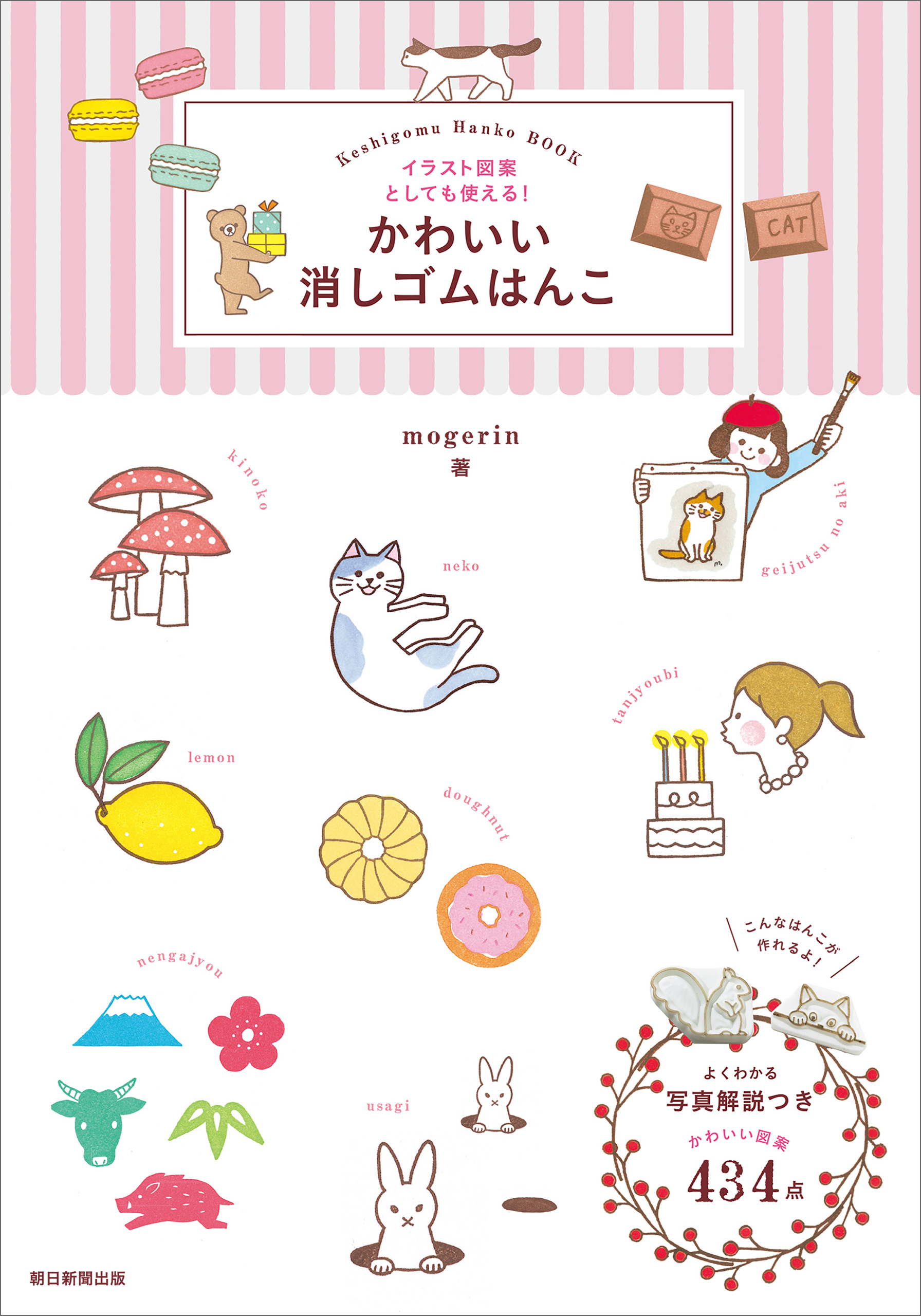 イラスト図案としても使える！　かわいい消しゴムはんこ